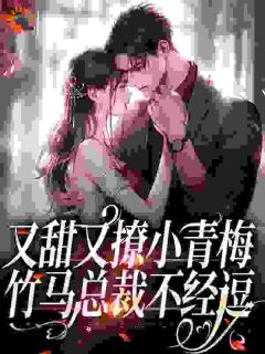 禁欲警告：厉总他恋爱脑，不经撩免费章节禁欲警告：厉总他恋爱脑，不经撩点我搜索全章节小说