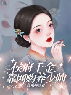 无广告小说侯府千金靠网购养少帅-玄一禾穆昀修在线阅读-暗夜阅读网