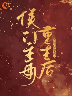 重生后，我嫁给了死对头他弟(新书)小说_林棠裴清州阅读
