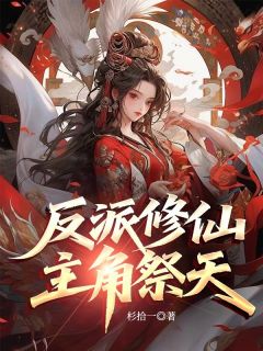 抖音小说反派修仙，主角祭天，主角顾明毓尉迟凌最后结局小说全文免费