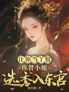 (抖音)让你当丫鬟，你替小姐选秀入东宫 主角林砚秋苏枫