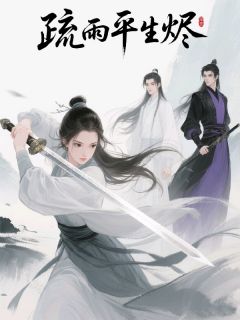 疏雨平生烬主角是任平生柳藏封小说百度云全文完整版阅读
