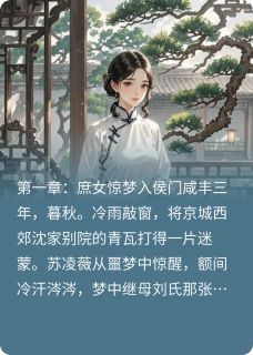 金枝玉碎：侯门庶女谋(苏凌薇魏廷烨)小说全章节目录阅读