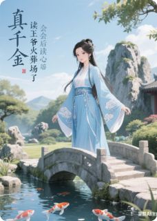 主角林瑜顾卿小说，真千金会读心后王爷火葬场了免费阅读全文