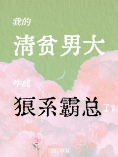 我的清贫男大，咋成狼系霸总了？小说在线阅读，主角周鹤予沈西澄精彩段落最新篇