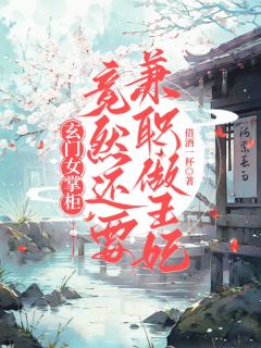玄门女掌柜：竟然还要兼职做王妃无广告阅读 陆黎裴瑾淮免费在线阅读