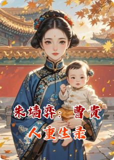 老书虫力荐朱墙弈：曹贵人重生录免费无弹窗阅读