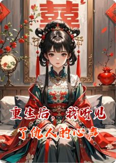 主角是季玄白莲的小说重生后，我听见了仇人的心声最完整版热门连载
