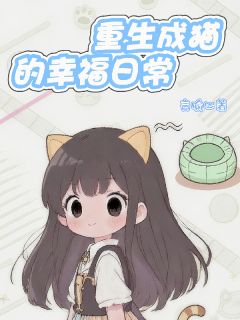 重生成猫的幸福日常by言喻心(糖糖苏晴)未删节免费阅读