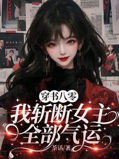 穿书八零：我斩断女主全部气运免费小说作者荼话全文阅读