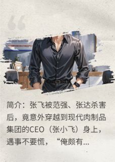 俺是张飞，俺颇有家资未删减阅读-暗夜阅读网