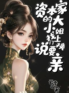 云雪夜的小说资本家的大小姐找上门说要换亲全文阅读