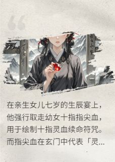 【玄门弃女:用你百年风水偿女儿命】小说在线阅读-玄门弃女:用你百年风水偿女儿命免费版目录阅读全文