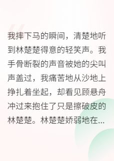 顾悬舟林楚楚沈知意小说章节目录阅读-影后跌落神坛，顾少后悔疯了！在哪免费看