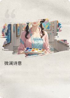 微澜诗意小说-微澜诗意抖音小说姜岁霖鹿薇澜樱花林