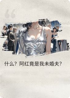 精彩小说什么？阿红竟是我的未婚夫？！苏念安肖心宏唐茉莉全章节在线阅读