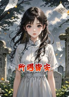 所遇皆安小说(连载文)-江辰阮思雨无广告阅读