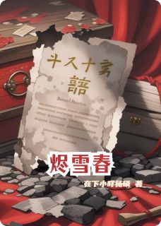 高质量小说烬雪春在线试读