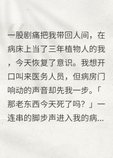 林曼沈皓沈薇全集小说_再睁眼，家里人都想着怎么让我死完结版阅读