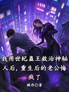 我用世纪蛊王救治神秘人后，重生后的老公悔疯了精彩章节-我用世纪蛊王救治神秘人后，重生后的老公悔疯了免费阅读全文