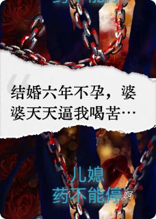 儿媳,药不能停啊快手热推付蔓周明慧唐瑾免费阅读