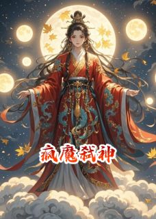 疯魔弑神主角是沈肆林晚小说百度云全文完整版阅读-暗夜阅读网