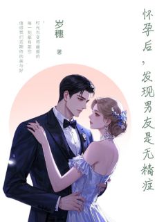 抖音怀孕后，发现男友是无精症txt小说阅读