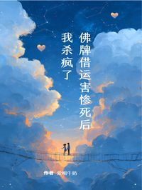 佛牌借运害惨死后，我杀疯了(新书)大结局在线阅读
