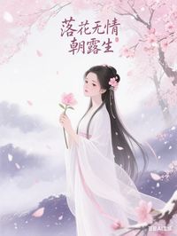 老书虫推荐落花无情朝露生 在线阅读
