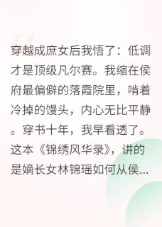 好看的穿书庶女只想低调小说，主角林锦瑶沈栖梧林云岫最新章节阅读