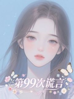 第99次谎言知乎小说最新章节阅读