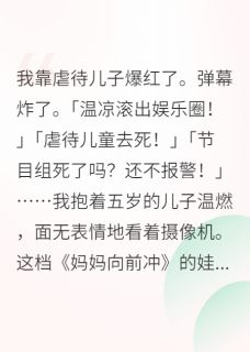 我在娃综带崽，全网爆红小说免费阅读 温燃温凉大结局完整版