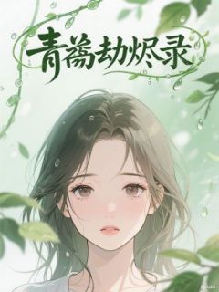 完整版青衿劫烬录贺晓玲蒋晗宇溪玉冰小说免费在线阅读