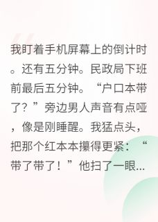 相亲当天，我和首富他儿子领证了江临舟苏黎无广告在线阅读
