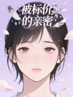 被标价的亲密by山桢免费阅读小说大结局