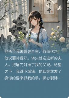 将军，夫人她被小妾拐跑了全本小说（将军，夫人她被小妾拐跑了）全文阅读