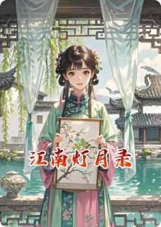 精彩小说陆砚之沈蘅江南灯月录全文目录畅读-暗夜阅读网