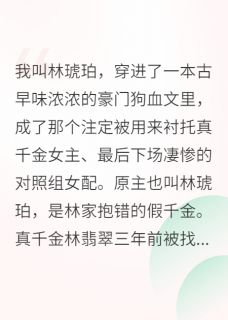 穿成对照组女配，我靠摆烂赢麻了无广告阅读 林翡翠简曜石榴树免费在线阅读