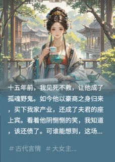 白月光弃妇终将执掌两家产业小说-白月光弃妇终将执掌两家产业抖音小说宝藏张元信