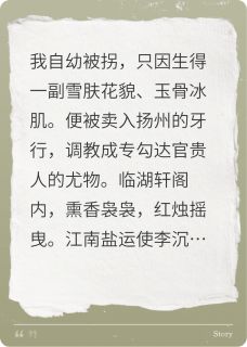 扬州最贵瘦马小说最新章节 李沉舟郎君结局是什么-暗夜阅读网