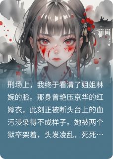 苏逸李嵩是哪部小说的主角 重生后,我嫁给了前世的将军姐夫全文无弹窗