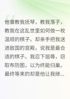 小说推荐白月光将我送到敌国后，悔疯了完结版全章节阅读