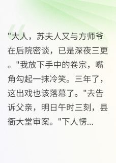 妻子给我下毒，我当堂揭发她by苏婉清方子墨柳如烟在线阅读