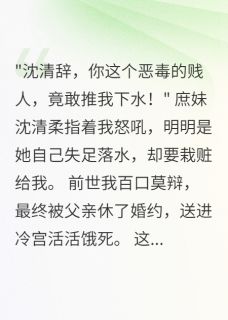 沈清柔萧煜寒是哪本小说主角 重生后，世子爷陪我虐庶妹免费全章节阅读