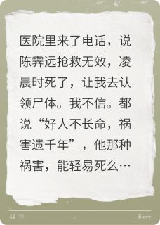 混蛋前男友死了，让我去认尸？(陈霁远小言赵宇)最新章节试读
