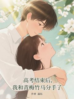 高考后，我和青梅竹马分手了小说全章节目录阅读BY温钰sr完结版阅读