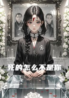 死的怎么不是你抖音全本小说苏薇薇周佩仪抖音免费章节阅读