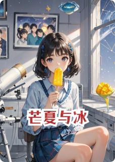 芒夏与冰抖音全本小说许望林栀抖音免费章节阅读