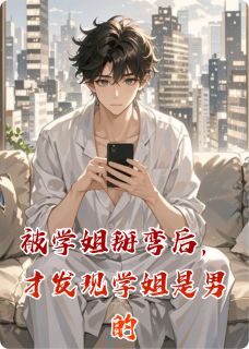 被学姐掰弯后，才发现学姐是男的知乎后续免费试读-暗夜阅读网