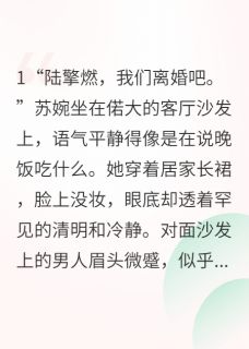 热门推荐七年深情喂了狗，他还说悔悟了by淡宁羽仙小说正版在线